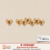 Деревянный алфавит "В сердце"