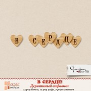 Деревянный алфавит "В сердце" Деревянный алфавит "В сердце"