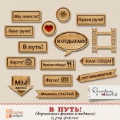 Деревянные надписи "В путь!"