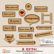 Деревянные надписи "В путь!" Деревянные надписи "В путь!"