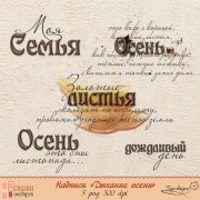 Надписи "Дыхание осени"