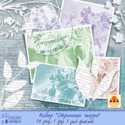Набор "Страницы жизни"