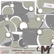 Шаблоны "Путешествовать, значит обладать миром" Шаблоны "Путешествовать, значит обладать миром"