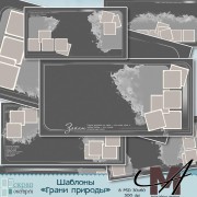 Шаблоны "Грани природы" Шаблоны "Грани природы"