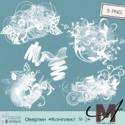 Оверлеи "Комплект № 2" Оверлеи "Комплект № 2"
