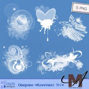 Оверлеи "Комплект № 1" Оверлеи "Комплект № 1"