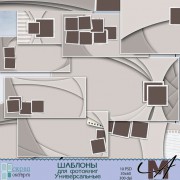 Шаблоны Универсальные Шаблоны Универсальные