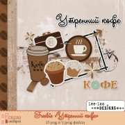 Freebie "Утренний кофе"