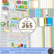 Проект "365" - набор "Добрые воспоминания"
