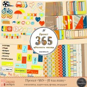 Проект "365" - набор "Я так живу"