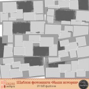 Шаблон фотокниги "Наши истории"