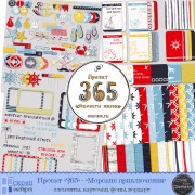Проект "365" - набор "Морские приключения"