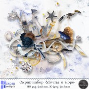 Скрап-набор "Мечты о море"