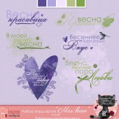 Набор ворд-артов "Моя весна"