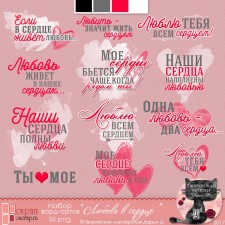 Набор ворд-артов "Любовь в сердце"