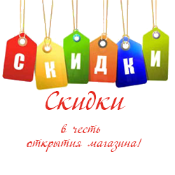 скидки в честь открытия!