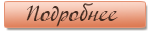 Подробнее